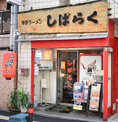 博多ラーメン しばらく 西新本店 사진 2