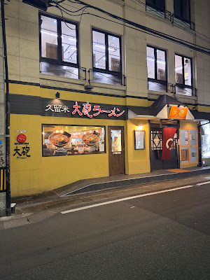 타이호라멘 텐진 사진 4