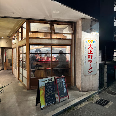 大正軒ラーメン 사진 4