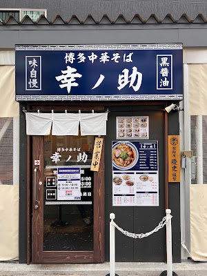博多中華そば 幸ノ助 渡辺通店