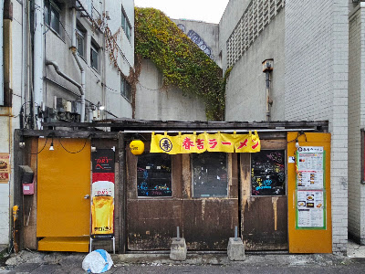 하루요시 라멘 사진 2