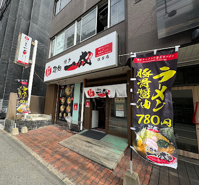 麺処 一成 住吉店 사진 2