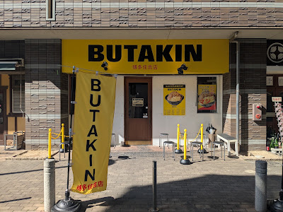 라멘 부타킨