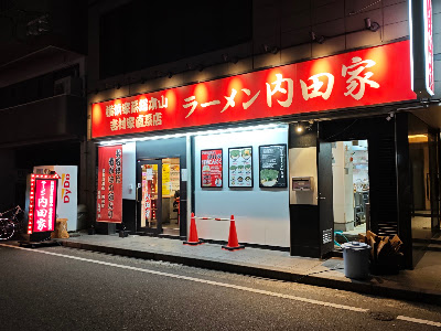라멘 우치다야 사진 4