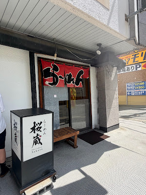 らーめん桜蔵 사진 4