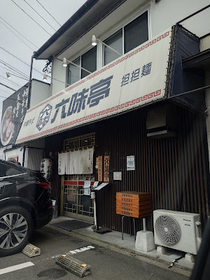Rokumi Tei 사진 4