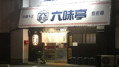Rokumi Tei