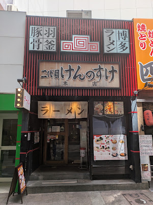 하카타라멘 니다이메켄노스케 텐진본점 사진 2