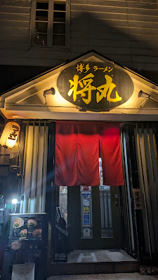博多ラーメン 将丸 사진 4