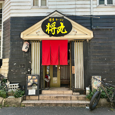 博多ラーメン 将丸
