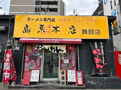 Shimakei Honten Maizuruten 사진 2