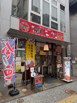 Ganso Nagahamaya Oyafuko Laboratory