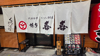 純粋とんこつ博多喜喜 キャナルシティ前店 사진 4