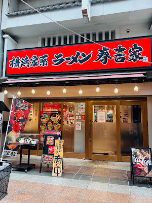 横浜家系ラーメン春吉家 川端店 사진 4