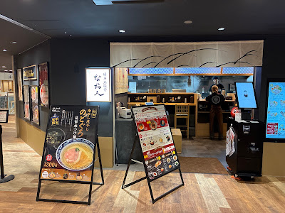 博多非豚骨 なお人 by POPUPラーメン 博多デイトス店 사진 2