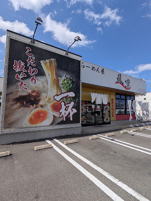 らーめん屋 鳳凛 榎田店 사진 4