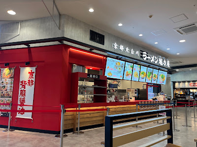 京都北白川ラーメン魁力屋 イオンモール福岡店 사진 2