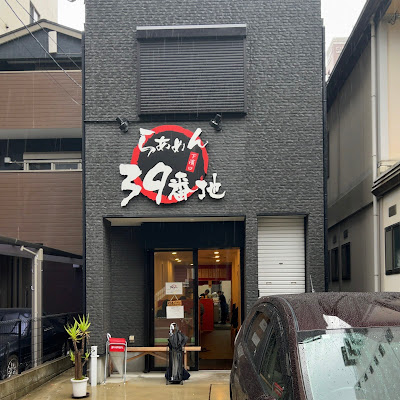 라멘 39번지 사진 2