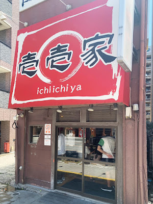 Ichiichiya 사진 2