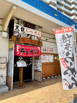 黒龍らーめん