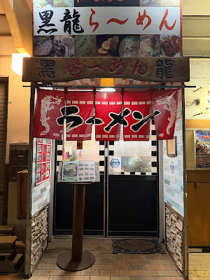 黒龍らーめん 사진 5