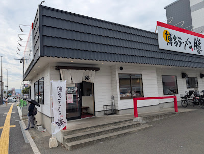 하카타 라멘 젠 하코자키점