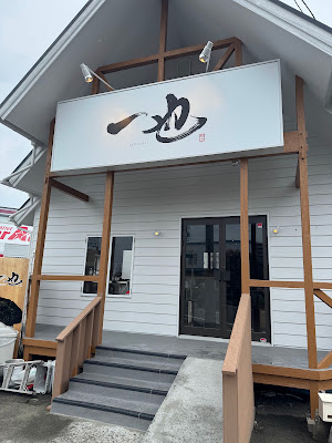 一也ラーメン（いちなりラーメン）