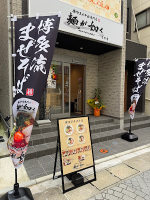 麺が如く 香椎店｜油そば専門店 사진 2