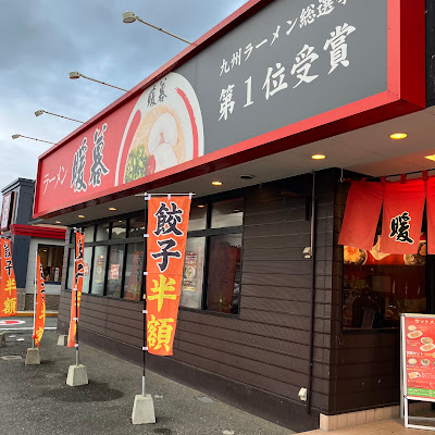 ラーメン 暖暮 トリアス久山店 사진 4