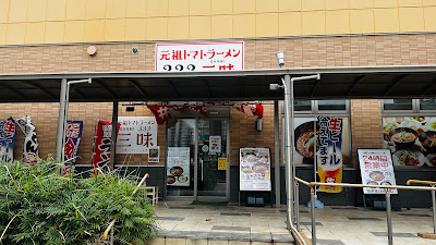 Ramen 333 Sanmi 사진 4