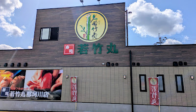 Wakatakemaru 사진 2