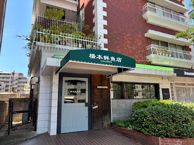 橋本鮮魚店since2024