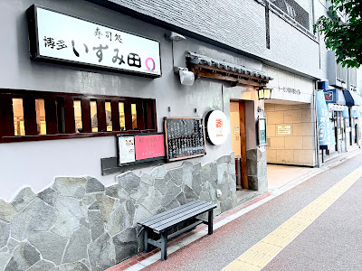 Sushi Dokoro Izumita Hakataekimaeten