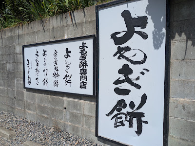 Yomogian 사진 4