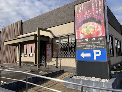 季節釜めし 花小梅 春日店