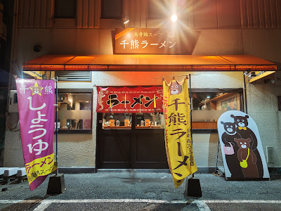 千熊ラーメン(せんのくまラーメン)