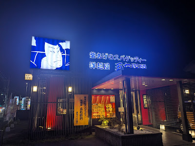 洋麺屋五右衛門 春日店 사진 2