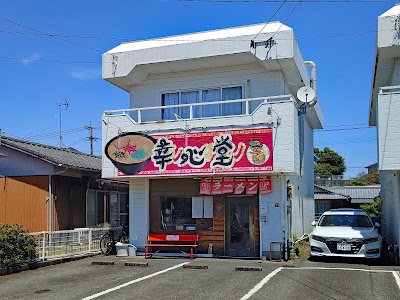 ラーメン 幸心堂 사진 2