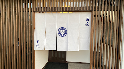 蕎麦 史紋（しもん） 사진 5