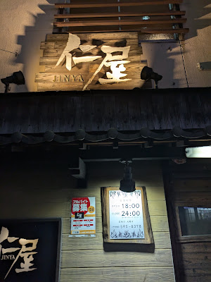 やきとり 仁屋（じんや）