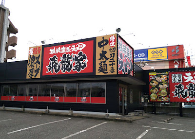横浜家系ラーメン 飛龍家(ひりゅうや)