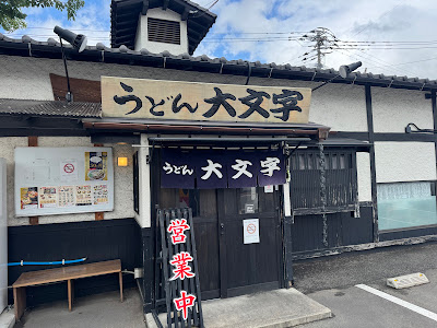 うどん大文字 筑紫野店 사진 2