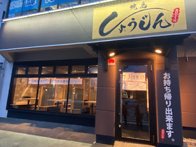 焼鳥しょうじん 二日市店