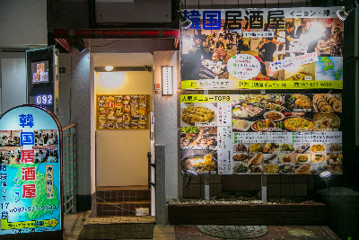 韓国居酒屋 イニョン 사진 2