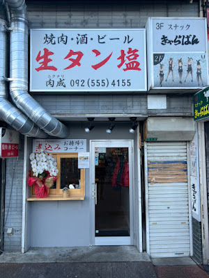 bbq restaurant Yakiniku Hormone Nikunari Nishitetsu Futsukaichi station square store 사진 2