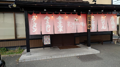 二代目 長浜将軍 사진 2