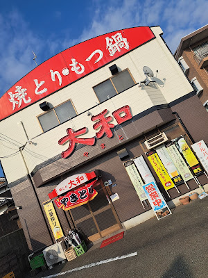 焼とり大和
