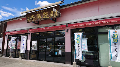 千鳥饅頭総本舗 春日天神山店 사진 2