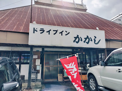 ドライブイン かかし 사진 2
