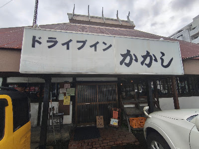 ドライブイン かかし 사진 4